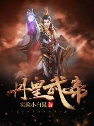 丹皇武帝地图
