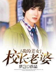 我的美女校长老婆TXT
