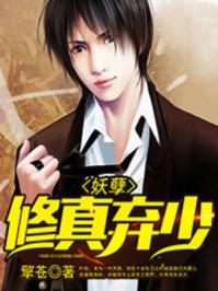 免费妖孽修真弃少