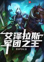 军团大佬在艾泽拉斯