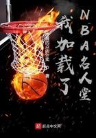 美国NBA名人堂名单