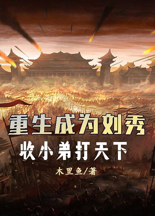 主角叫刘秀的种田文