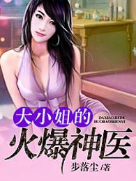 大小姐的神医保镖久石