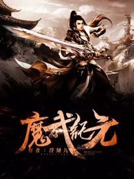 魔武纪元APP