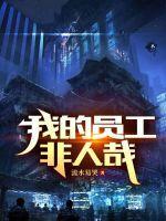 非人在王牌员工