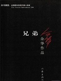 兄弟如手足