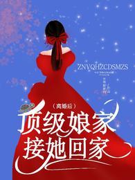 离婚后顶级娘家接她回家阅全文