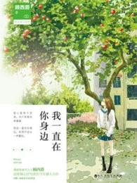 我一直在你身边的说说