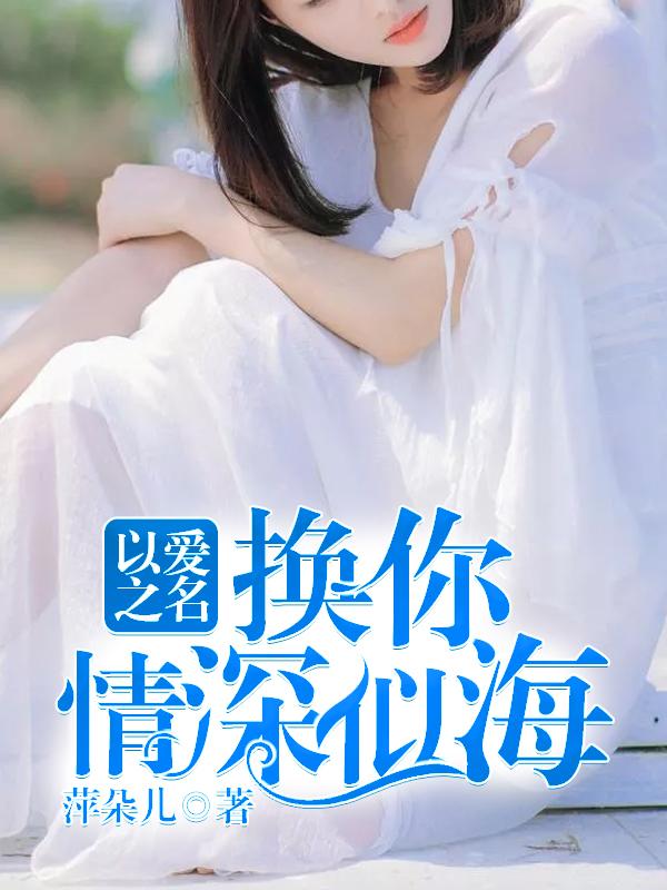 以爱之名你还愿意吗什么意思