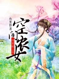 空间农女将军赖上我听完整版