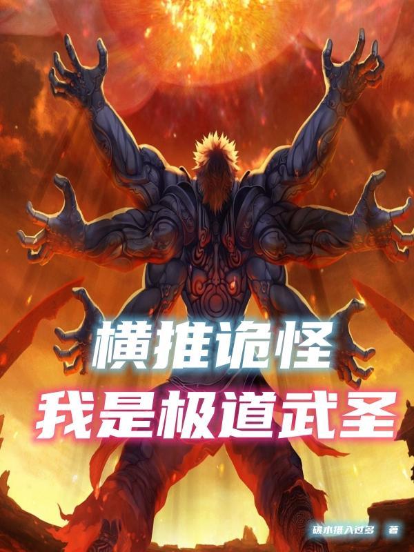 肉身成圣我是极道之王在线网