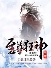 至尊狂神笔趣