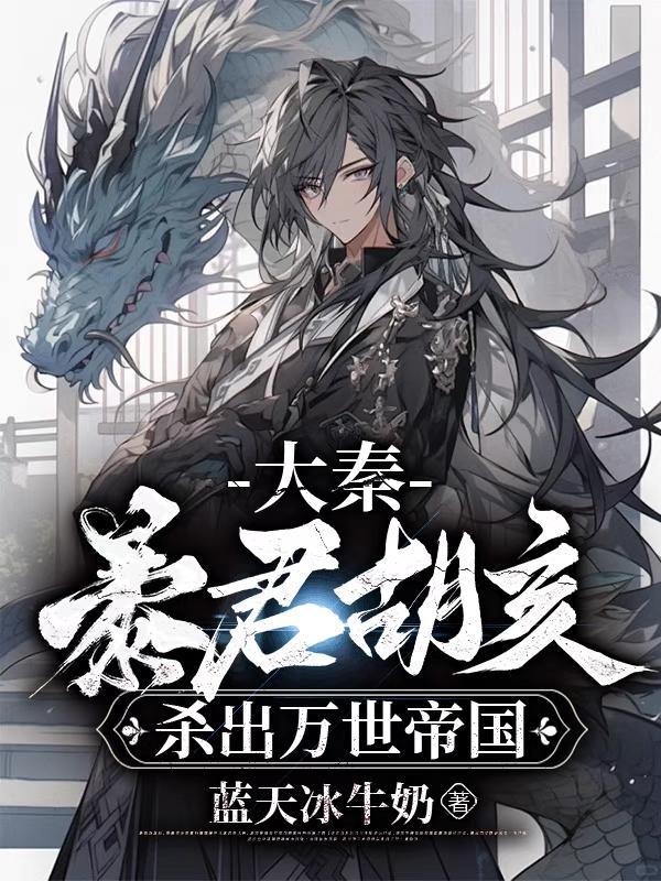 大秦帝国之秦二世胡亥