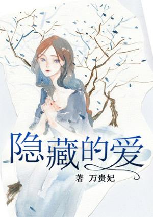 隐藏的爱情演员表大全