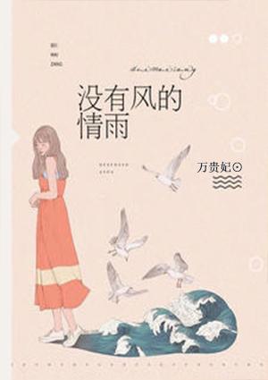 没有风吹雨打的人生
