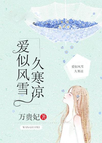 如风似雪
