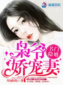 名门隐婚枭爷娇宠妻首页