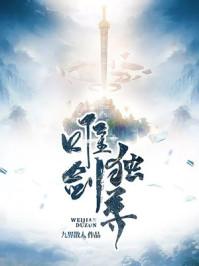 唯剑独尊全本TXT