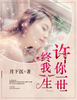 许你一世啥意思