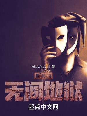 寻找无间地狱的笔趣阁