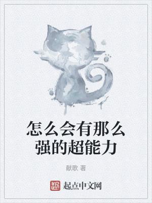 怎么会有那么强的超能力 txt