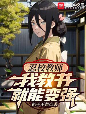 我教书就能变强 TXT