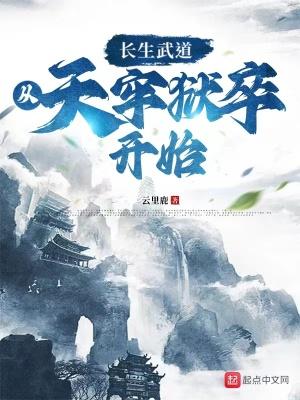 长生武道从天牢狱卒开始百度