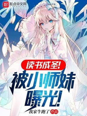 读书成圣被小师妹曝光全本