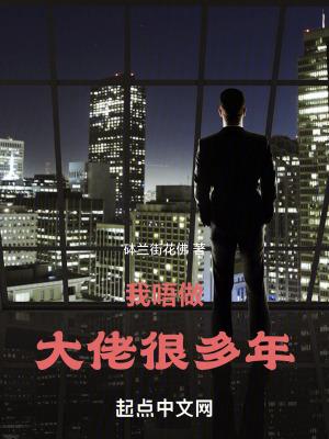 我当大佬那些年by