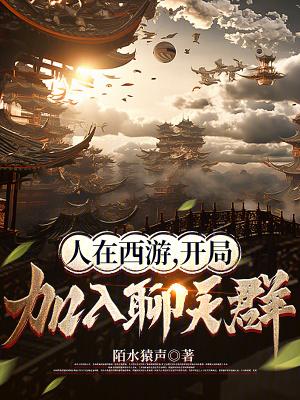 人在西游开餐馆免费