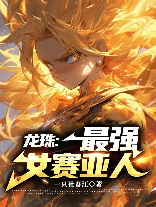 龙珠女赛亚人