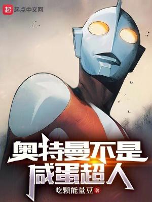 奥特曼为何叫咸蛋超人