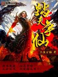 踏天争仙TXT