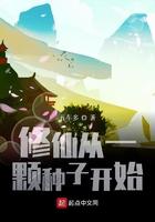 修仙从一颗种子开始无弹窗笔趣阁