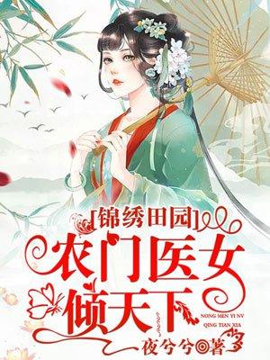 锦绣农门医女当家