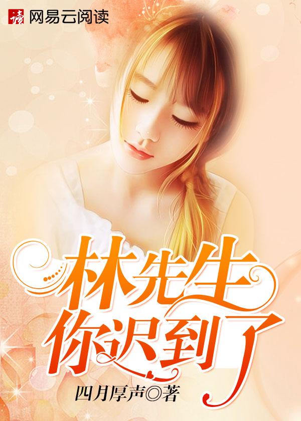 林先生是谁啊