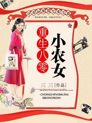 重生八零末农女小福星