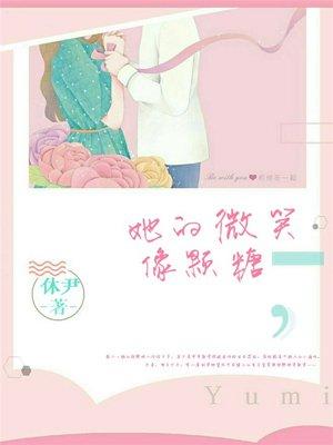 她的微笑像颗糖电视剧扮演者