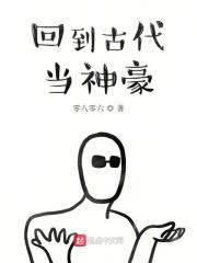 回到古代当神豪第二季