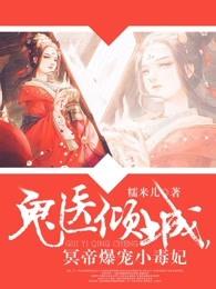 鬼医倾城冥帝爆宠小毒妃畅读
