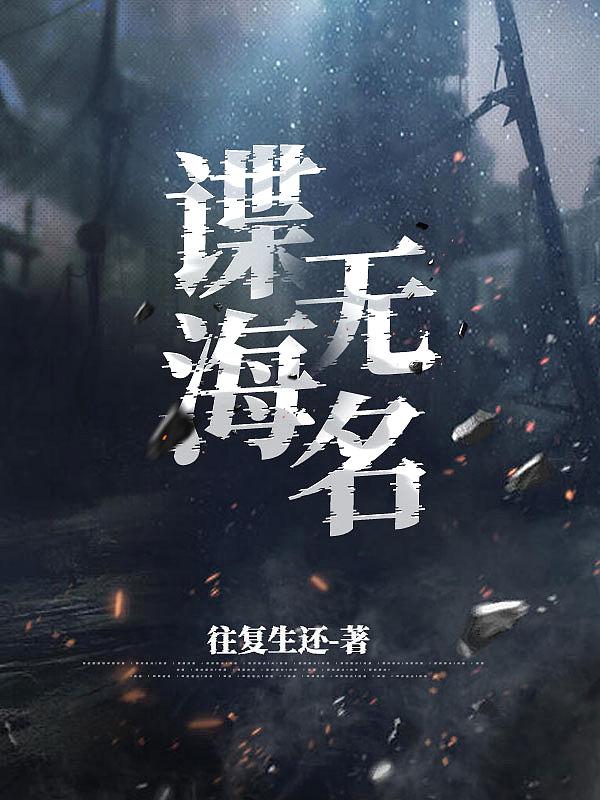 谍海无名TXT免费全本
