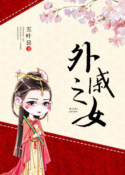 外娚女是什么意思