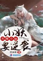 天降小妖要逆袭txt