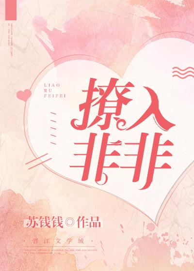 撩入非非向菲