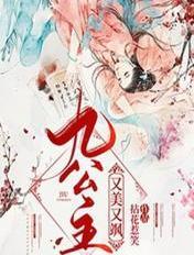 九公主又美又帅