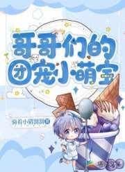 哥哥们的团宠小奶包