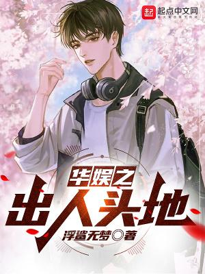 华娱之出人头地无错版