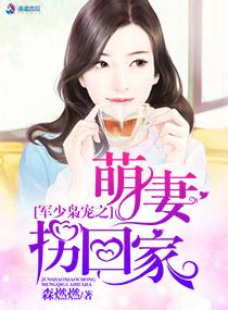 军少枭妻之萌妻拐回家