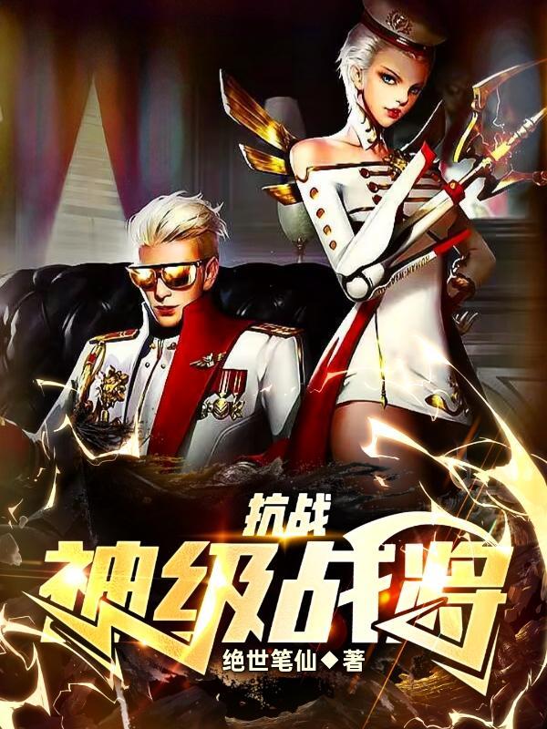 抗战之神级兵王全本免费