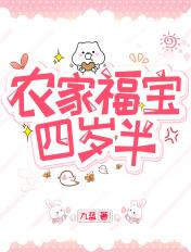 农家福宝四岁半他把全家旺翻了动漫